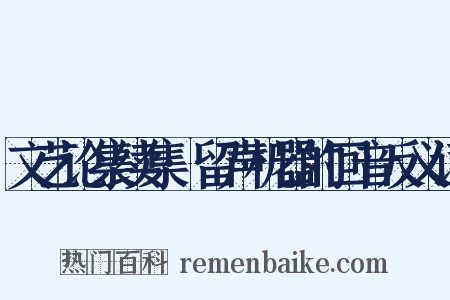 文艺论集续集·留声机器的回音反义词是什么意思的图片
